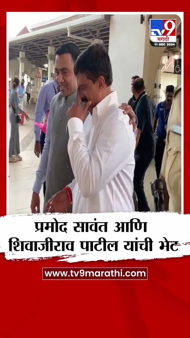 Pramod Sawant  आणि Shivajirao Patil  यांची भेट