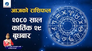 Aajako Rashifal Kartik 29 || 15 Nov 2023 || todays Horoscope तपाईंको आजको राशिफल कार्तिक २९ गते l
