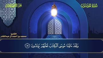 023 سورة المؤمنون || محمد العبد القادر | ١٤٤٦ هـ