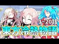 【ゆっくり茶番劇】東方冷熱物語 1~20話【総集編】