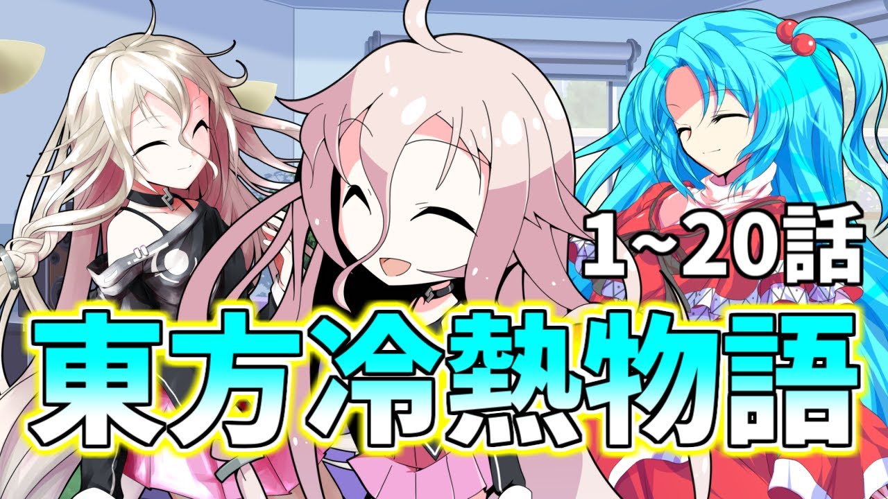 【ゆっくり茶番劇】東方冷熱物語 1~20話【総集編】