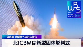 北ICBMは新型固体燃料式　日米韓 北朝鮮への対応強化【WBS】（2023年12月19日）