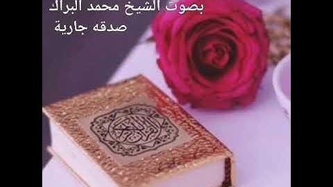 سوره الزلزله وسوره العاديات سوره القارعه سوره التكاثر بصوت الشيخ محمد البراك