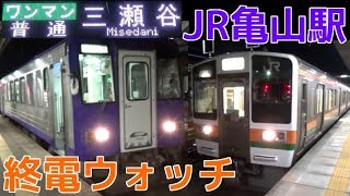 終電ウォッチ☆JR亀山駅 関西本線・紀勢本線の最終電車！ 普通伊賀上野行き・普通三瀬谷行きなど