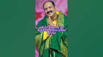 11 दिन में मनोकामना पूरी करने के लिए हनुमान चालीसा के पाठ का उपाय जरूर करे #pandit_pradeep_ji_mishra