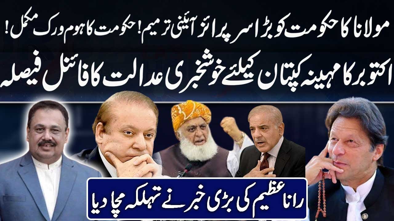 Maulana Big Surprise for Govt | PTI Big Victory | Rana Azeem Shocking ...