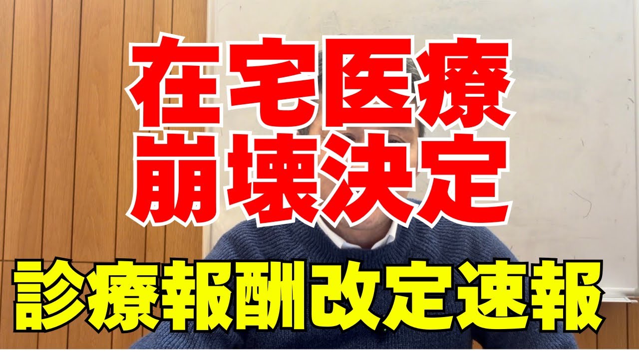 【衝撃】在宅医療崩壊　誰も取れない充実加算　概要を解説