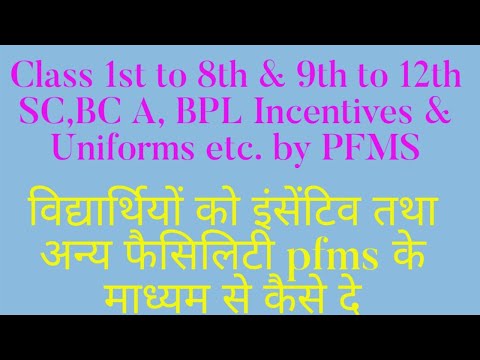 PFMS से SC, BCA BPL Students को Incentives, MIS Portal पर कैसे करें