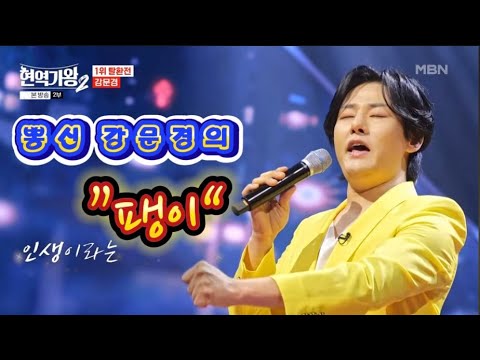 현역가왕2 강문경 팽이 팽이 뽕신 강문경 3회 연속듣기