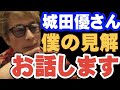 【ロンブー淳】城田優さんについて僕の見解話します【切り抜き】