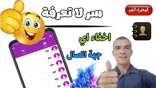 طريقة اخفاء اي جهة اتصال واستعادتها باسهل طريقة ? طريقة مدهشة