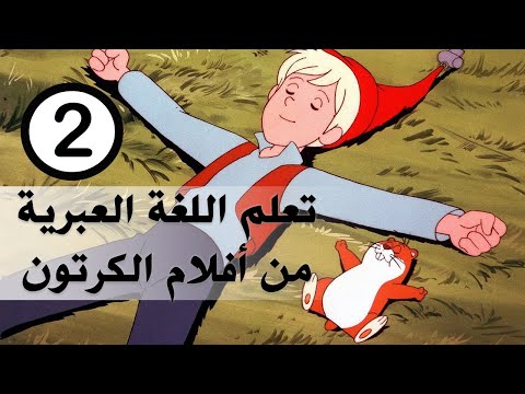 تعليم اللغة العبرية من أفلام الكرتون الحلقة الثانية تعلم عبري بسهولة
