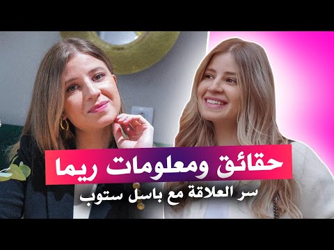 ريما ستوب  حقائق ومعلومات وسر علاقتها بباسل ستوب