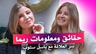 ريما ستوب Rima |  حقائق ومعلومات وسر علاقتها بباسل ستوب 