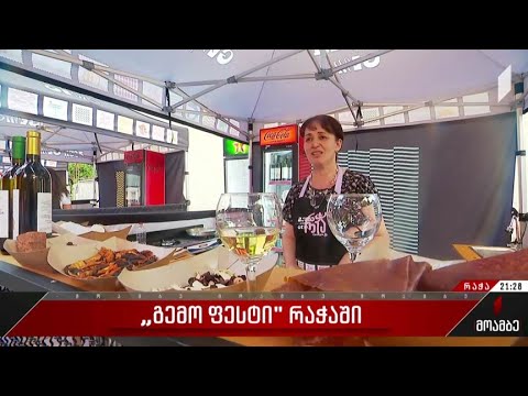 „გემო ფესტი“ რაჭაში