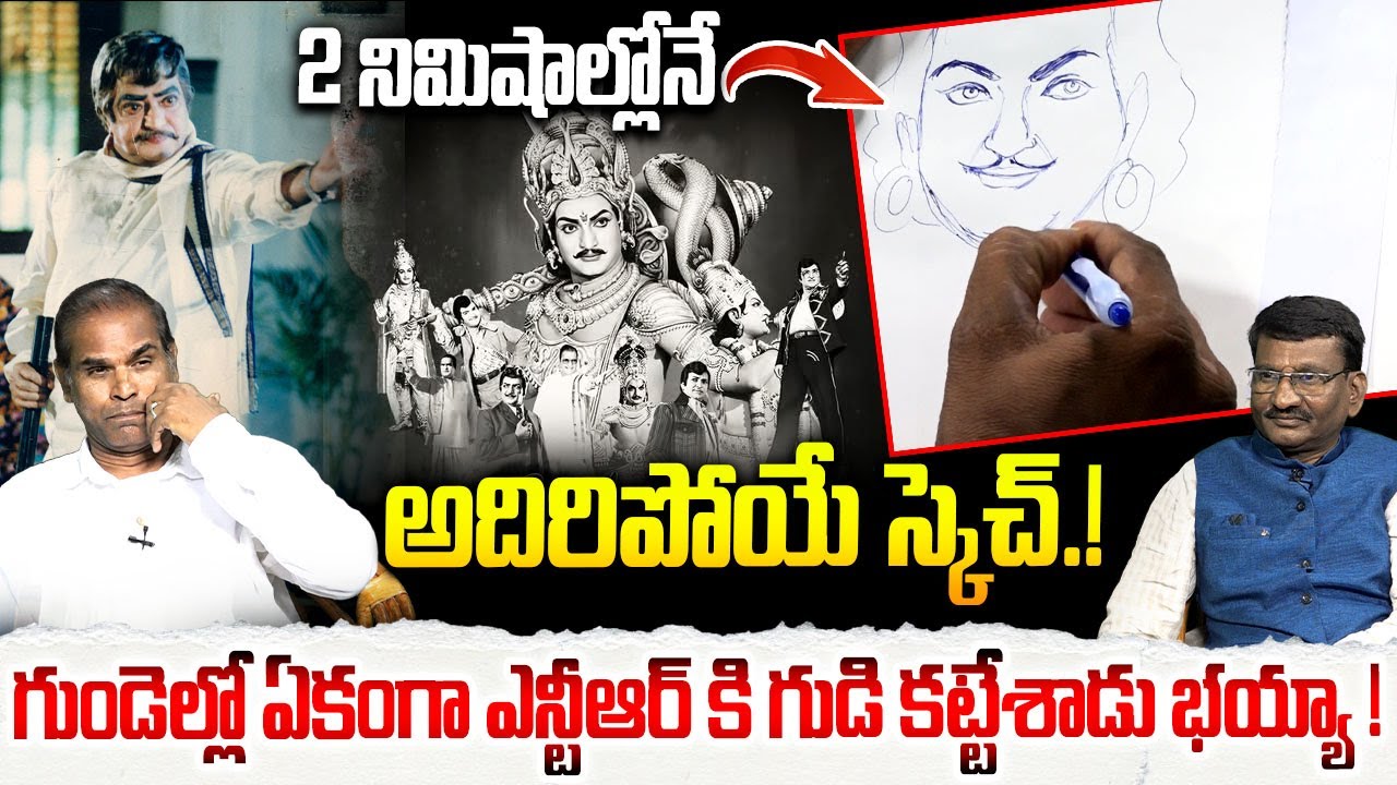 2 నిమిషాల్లోనే అదిరిపోయే స్కెచ్.!! | Drawing of Sr NTR | Sr Artist Tulasi Prasad | Anna NTR