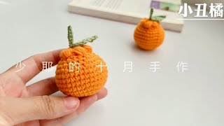 钩针小丑橘挂件：装饰包包钥匙挂件crochet tutorial for beginner