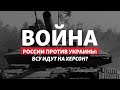 Украина призывает жителей Херсонщины выезжать через Крым | Радио Донбасс.Реалии