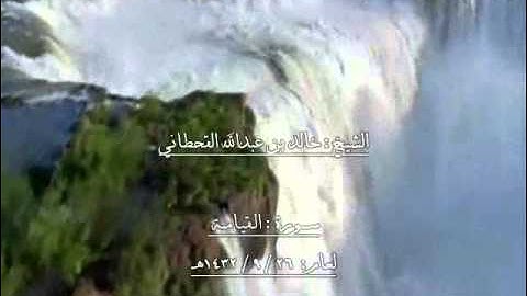 الشيخ خالد بن عبدالله القحطاني سورة القيامة 1432هـ.wmv