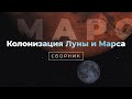 Сборник Космоса - Колонизация и освоение Луны и Марса