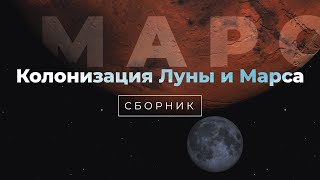 Сборник Космоса - Колонизация и освоение Луны и Марса