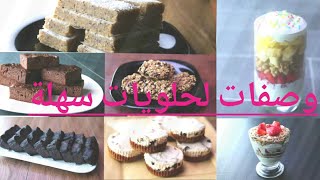 وصفات لحلويات سهلة، حلويات صحية