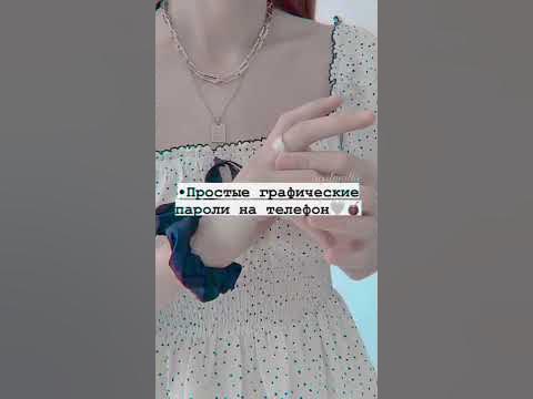 простые графические пароли на смартфон♡ - YouTube