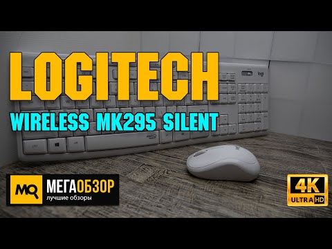 Logitech Wireless MK295 Silent обзор. Беспроводная периферия для работы