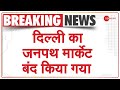 Breaking News: दिल्ली का जनपथ मार्केट बंद किया गया | Latest Update | COVID-19 | Coronavirus