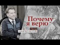 Почему я верю | Пастор Андрей Петров