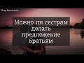 Можно ли делать предложение девушке парню I Петр Костюченко I Ответы на вопросы