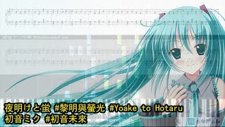 夜明けと蛍 - 黎明與螢光 - Yoake to Hotaru, 初音ミク Hatsune Miku - 初音未來 (鋼琴教學) Synthesia 琴譜 Sheet Music chords