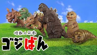 「冒険！ゴジランド」ゴジラ・ソファミレド＜ゴジラ体操＞ Godzilla Workout - MyKaiju®