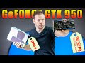 Видеокарта GTX 950 с TAOBAO. Такой же фэйк как GTX 960 с али?