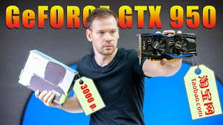 Видеокарта GTX 950 с TAOBAO. Такой же фэйк как GTX 960 с али?