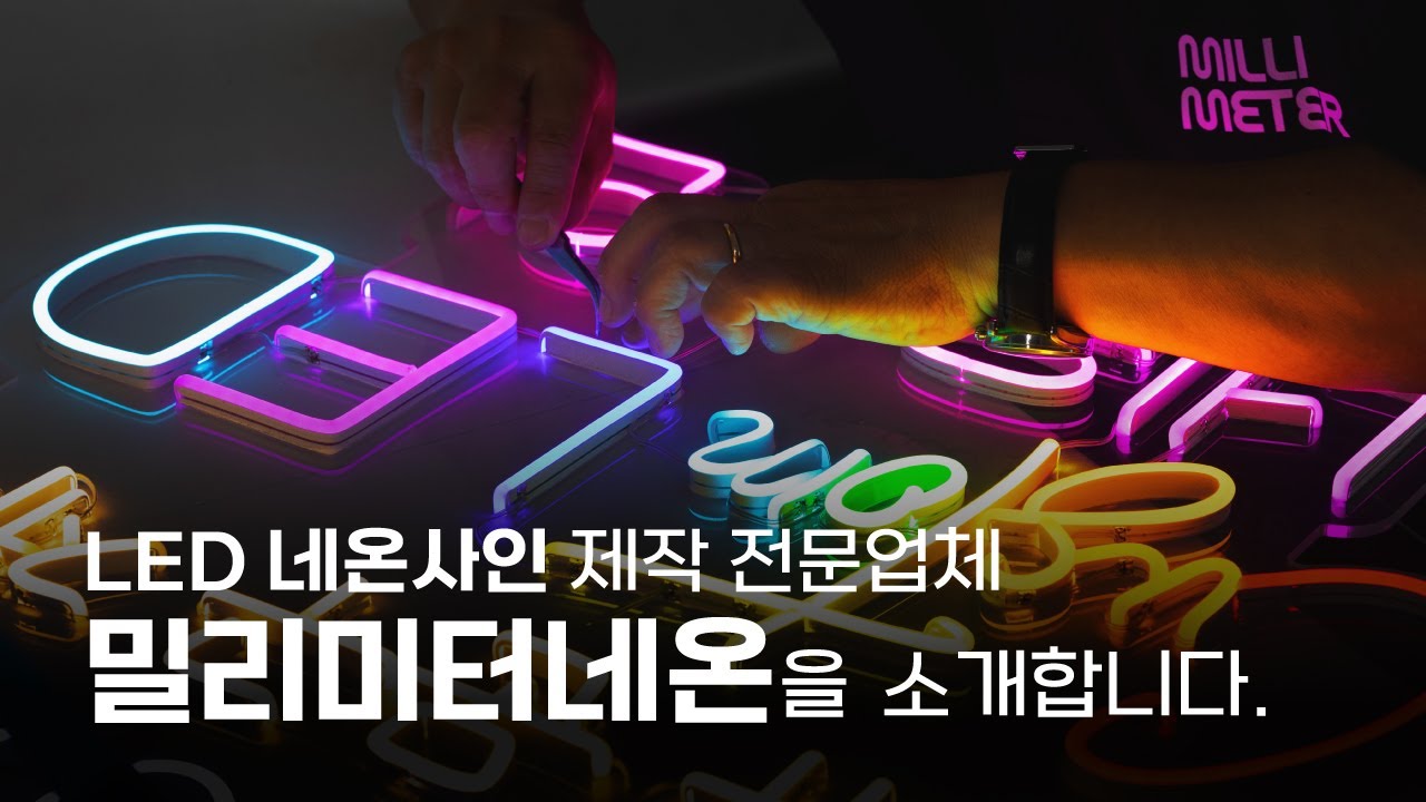 [밀리미터 네온] LED네온사인 제작 전문, 밀리미터를 소개합니다. - YouTube