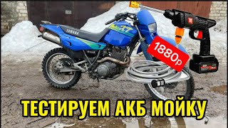 ТЕСТИРУЕМ ДЕШМАНСКУЮ АККУМУЛЯТОРНУЮ МОЙКУ НА YAMAHA XT600