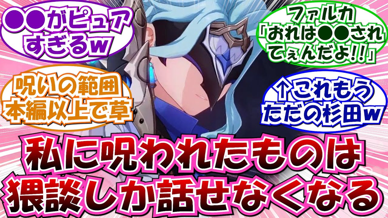 ※閲注「私は猥談ドットーレ」に対する反応集 【原神】