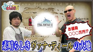 【中村蔵出し】久しぶりに開封したお宝がまさかの…【FFXI】