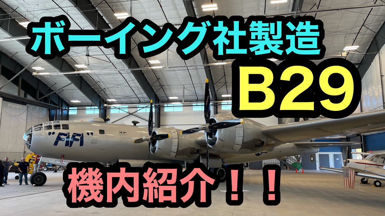 ❽1940年製造B25】当時のままの装備大公開！North American B25 The 