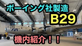 【現在も飛行可能なB29】昔とは思えない画期的な装置がデザインされた機体に驚き‼Boeing B29 FIFI /CAF