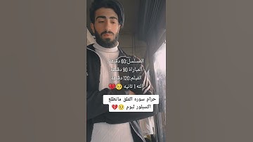 اهرب بسرعه انها سورة الفلق ليست اغنيه 🤬