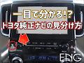 【30系アルファード・ヴェルファイア】トヨタ純正ナビの見分け方