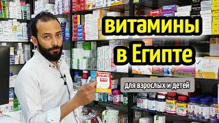 ВИТАМИНЫ ДЛЯ ЖЕНЩИН И МУЖЧИН в Египте👨🏼‍⚕️❤️ vitamins in Egypt