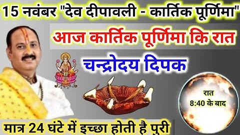 15 नवंबर देव दीपावली कार्तिक पूर्णिमा | आज रात चन्द्रोदय दिपक जरूर जलाना | pradeep mishra today upay