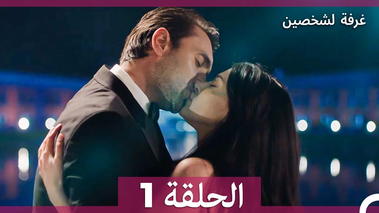 غرفة لشخصين الحلقة 1 (Arabic Dubbed) النسخة الطويلة