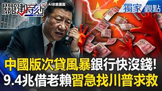 Is Xi Jinping urgently seeking help from Trump in China's version of the subprime mortgage crisis...