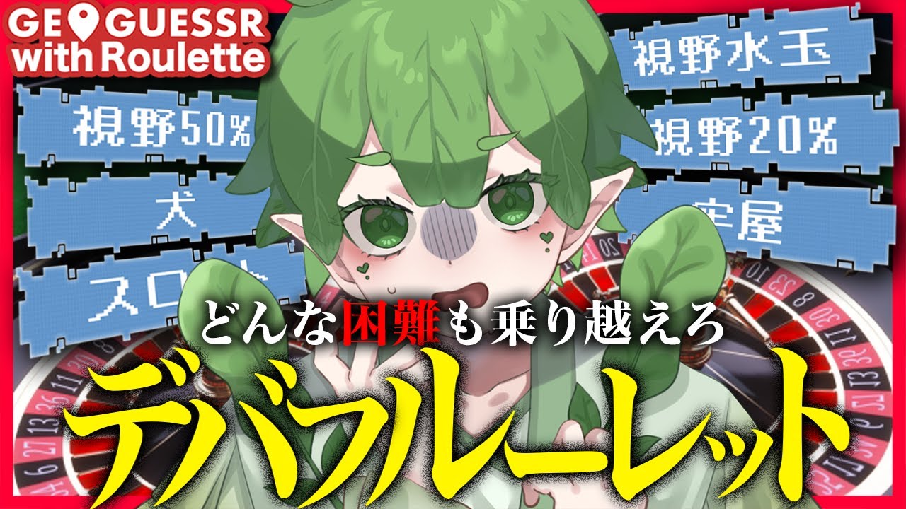 【GeoGuessr/デバフ】画面にデバフがある状態で特定はできるのか!?さまざまなデバフを乗り越えて楽しくGeoGuessr!!