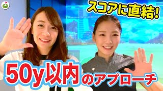 50y以内のアプローチを成功させるポイント教えます！【ゆいちゃんレッスン】