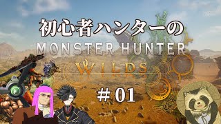 【豆田たぬ】初心者ハンターのモンスターハンターワイルズ